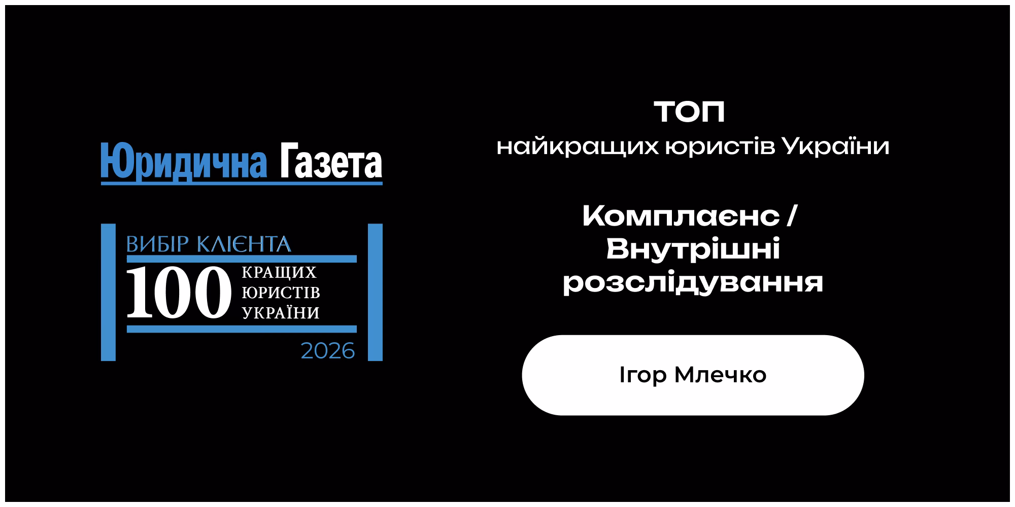 Ігор Млечко